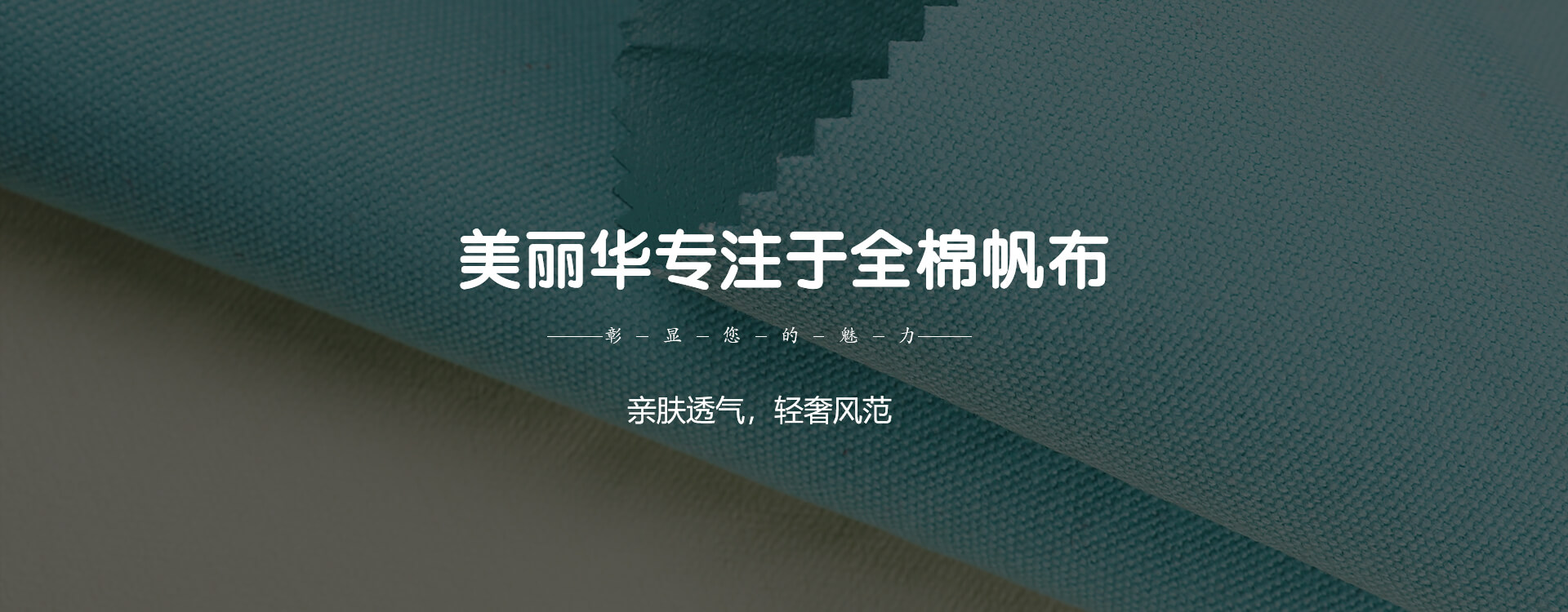  美丽华皮革帆布20余年专注加工帆布，品质保障，欢迎咨询！