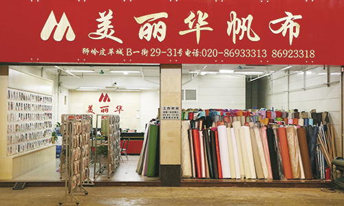 广州市美丽华皮革帆布有限公司